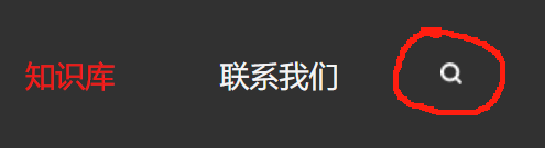 <strong>如何使用知识库的搜索功能?</strong>